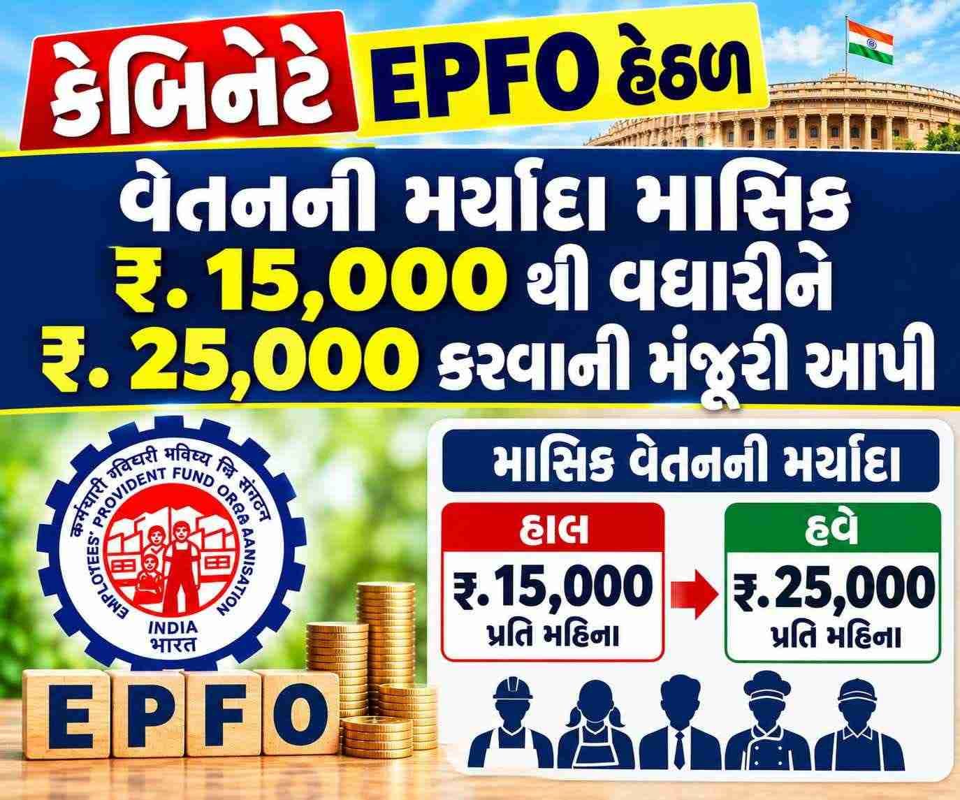 કેબિનેટે EPFO હેઠળ વેતનની મર્યાદા માસિક રૂ. 15,000 થી વધારીને રૂ. 25,000 કરવાની મંજૂરી આપી