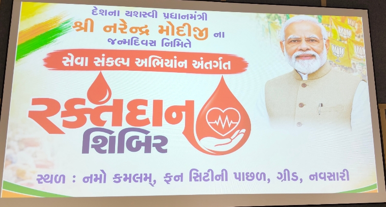 નવસારીમાં વડાપ્રધાન શ્રી નરેન્દ્ર મોદીના જન્મદિવસ નિમિત્તે રક્તદાન શિબિર